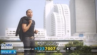 เจ็บเมื่อไหร่ก็โทรมา  ไมค์ ภิรมย์พร 【OFFICIAL MV】 [upl. by Rogovy]