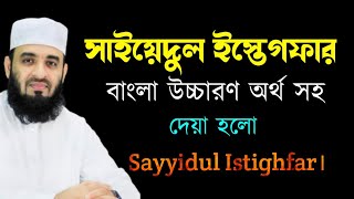 সাইয়েদুল ইস্তেগফার বাংলা উচ্চারণ অর্থ সহ । sayyidul istighfar। সাইয়্যেদুল ইস্তেগফার [upl. by Ardnuaed]