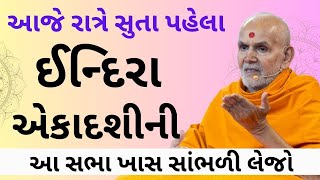 આજે રાત્રે સુતા પહેલા ઈન્દિરા એકાદશીની આ સભા ખાસ સાંભળી લેજો Baps Pravachan ekadashi 2024 [upl. by Inge327]