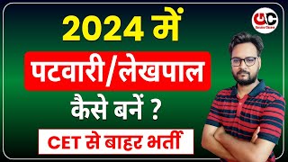 2024 में पटवारी कैसे बने   Patwari Kaise Bane  Patwari Vacancy 2024 Rajasthan  Full Details [upl. by Keg]