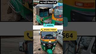 Bajaj ની ઓટો રિક્ષા વેચવાની છે  Auto Rickshaw For Sale In Gujarat gujarat [upl. by Essilrahc]