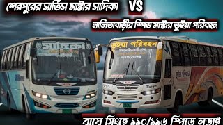 শেরপুর vs নালিতাবাড়ী  সাদিকা 1J vs ভুইয়াপরিবহন 1J  buslovers viralvideo bdbusrace viral n3 [upl. by Silvers]