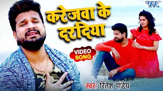 Ritesh Pandey का दर्द बढ़ा देने वाला गाना  करेजवा के दरदिया  Bhojpuri Sad Song 2021 [upl. by Odnomra494]