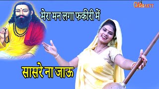 सासरे ना जाऊ री मेरी माँ  मेरा मन लगा फकीरी मै  Mirabai Super Hit Bhajan  Guru mahima [upl. by Stevenson644]