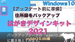 【Windows編】住所録 yubin10dbのバックアップ方法：はがきデザインキット2021  住所録消えた…で困らないために [upl. by Natassia]