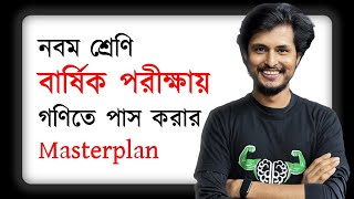 বার্ষিক পরীক্ষায় গণিতে যেভাবে পাস করবে  Class 9 [upl. by Jagir]