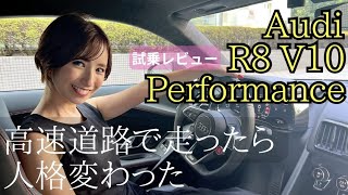 アウディ R8 V10 Performance 試乗レビュー ！スーパーカー女子 [upl. by Amikat]