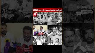 மாநாட்டில் Vijay பேசிய அரசியலும் பிற கட்சி தலைவர்களின் கருத்தும்  Thalapathy Vijay Political Speech [upl. by Idet343]