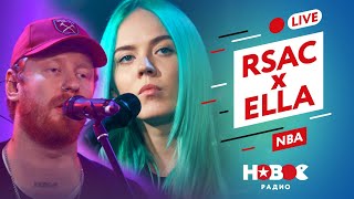 RSAC x ELLA — NBA Альтернативная версия — LIVE на Новом Радио [upl. by Aylward]