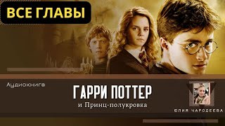 Гарри Поттер и Принцполукровка ВСЕ ГЛАВЫ  Аудиокнига  Аудиоспектакль ТОП дубль [upl. by Gibrian]