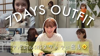 【1週間コーデ】アパレル女子のリアル1週間コーデvlog✨MAIKAの休日も♡ ＃ディスコート 密着 骨格ウェーブ コーデ [upl. by Bowyer622]