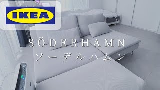 【IKEA】おすすめソファ ソーデルハムンを購入 組み立て [upl. by Bentlee]