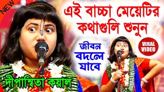 এই বাচ্চা মেয়েটির কথাগুলি শুনুন জীবন পাল্টে যাবে  দীপান্বিতা কয়াল কীর্তন  dipannita koyal kirtan [upl. by Abagael]