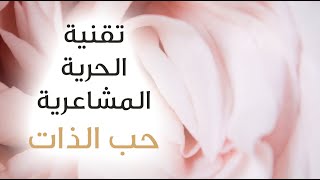 حب الذات  تقنية الحرية المشاعرية [upl. by Arad523]