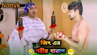 জিৎ এর শরীর খারাপ। 😁😁😁 Funny Video Bangla। Nottyk। Jeet। Robel Rana [upl. by Kriss]