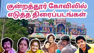 குன்றத்தூர் கோவிலில் எடுத்த திரைப்படங்கள்  Kundrathur murugan temple shooting place [upl. by Leaffar]