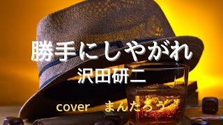 勝手にしやがれ／沢田研二 cover まんたろう [upl. by Otanod]