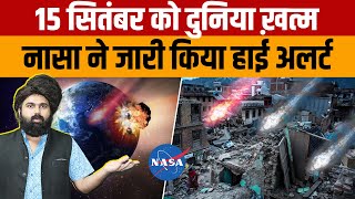 15 September Asteroid  NASA ने जारी किया अलर्ट 15 सितंबर को पृथ्वी के करीब रहेगा क्षुद्रग्रह [upl. by Aneeled552]