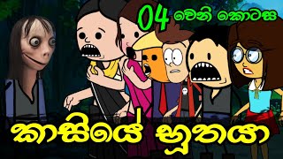 කාසියේ භූතයා 04 වෙනි කොටස  Kasiye Buthaya  Sinhala Dubbed Ghost Cartoon [upl. by Otreblasiul]