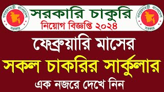 ফেব্রুয়ারি মাসের সকল সরকারি চাকরির সার্কুলার। February all govt jobs circular 2024 । All Job news bd [upl. by Kneeland464]