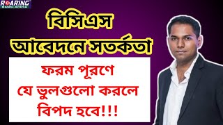 BCS Application amp Form Fill up Tips  বিসিএস আবেদন ও ফরম পূরণে সতর্কতা [upl. by Anierdna]