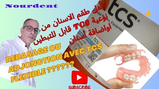 هل طقم الاسنان من نوعية TCSقابل للتبطين او اضافة الاسنان؟ Rebasage ou Adjonction avec TCS flexible [upl. by Wilscam625]