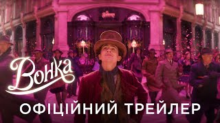 ВОНКА  Офіційний український трейлер №2 [upl. by Henryk]