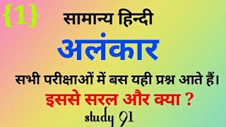 11Alankar In Hindi 1 Study91 Nitin Sir [upl. by Gairc]