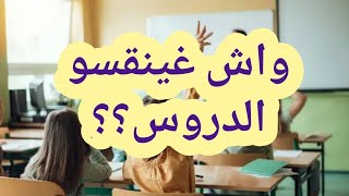 هل سيتم حذف بعض الدروس [upl. by Aynekal975]