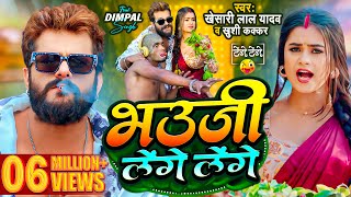 Video  Khesari Lal Yadav  भउजी लेंगे लेंगे  Khushi Kakkar  Dimpal Singh  Bhojpuri Song 2024 [upl. by Andras]