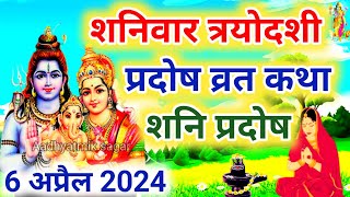 शनि प्रदोष की कथा  Shani Pradosh Vrat Katha  Pradosh Vrat Katha  Pradosh Vrat ki Katha  Pradosh [upl. by Anier89]