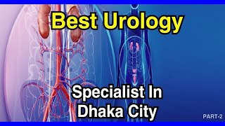 ঢাকা বেস্ট ইউরোলজী বিশেষজ্ঞ ডাক্তার গনের নাম  PART2 DHAKA BEST UROLOGY SPECIALIST NAME [upl. by Euqram904]