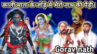 काली माता के जोड़े में भैरो नाथ की पैड़ी। गौरव नाथ एंड पार्टी। kali mata ki paidi gourav nath [upl. by Kennard]