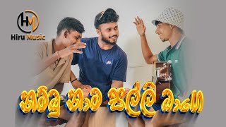 Nambu Nama Cover  නම්බු නාම සල්ලි බාගෙ [upl. by Shaffer]