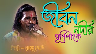 জীবন নদীর ঘূর্ণিপাকে 🎶Jibon Nodir Ghurni Pake 🎶 রাজু গোষ্ঠ 🎶 Gosto Gopal Das Baul Gaan baulmix [upl. by Recor]