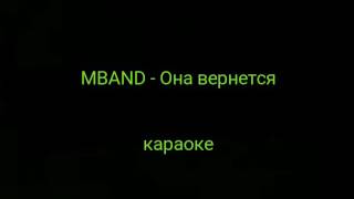 MBAND  Она вернется караоке [upl. by Pressey]