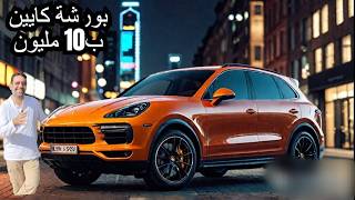 بورشة كايين 2024 Porsche Cayenne تقرير سريع ب10 مليون بس حاجة ببلاش كده [upl. by Otho]