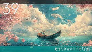 歌から学ぶ六十干支「39壬寅」大海原に臨み、未来のビジョンをイメージして、今漕ぎ出す【算命学陰陽五行論】 [upl. by Grissel28]