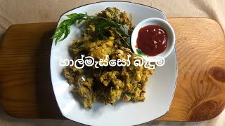 Battered fried sprats  හාල්මැස්සො බැදුම  Cooking with Priyanthi [upl. by Naira]