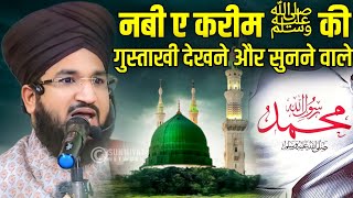 नबी ए करीम ﷺ की गुस्ताखी सुनने वाले   Gustakhe e Rasool  Namoos E risalat by mufti salman azhari [upl. by Heid]