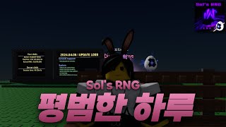 행운의 물 🔥 약 빨고 만든 솔스 일상 🔥 Sols RNG [upl. by Osnofedli]