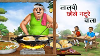 लालची छोले भटूरे वाला  LALCHI CHOLE BHATURE WALA  HINDI KAHANIYA  HINDI STORIES [upl. by Davy]