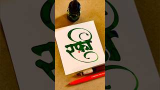 How to Write Rafi  Rafi Calligraphy  Devnagari  Hindi Marathi Calligraphy  Akshar Lekhan [upl. by Helaina256]