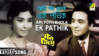 Ami Poth Bhola Ek Pathik  Mon Niye  Bengali Movie Song  Hemanta Asha Bhosle [upl. by Allie923]