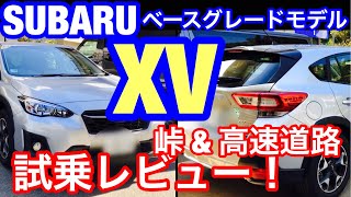 スバル SUV XV 16i EyeSight 試乗レビュー 峠道 高速道路 編 SUBARU CROSS TREK TEST DRIVING  ベースグレードの走りとコスパの高さに驚き！ [upl. by Crim]