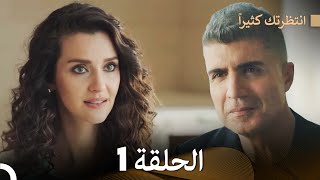 FULL HD Arabic Dubbed انتظرتك كثيراً الحلقة 1 [upl. by Haff444]