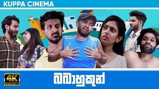 BABAHUKUN  බබාහුකුන්  KUPPA CINEMA [upl. by Welcome440]