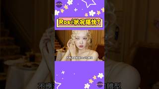 BLACKPINK Rosé“過度瘦削”身材出席時裝周 粉絲直呼：瘦成這樣還健康嗎？【Sojuwoon 韓娛】💜 [upl. by Vito261]