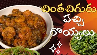 Chinta Chiguru PachiRoyyalu kura గోదావరి Style పచ్చి రొయ్యలు చింతచిగురు కూర [upl. by Araiet]