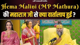 Hema Malini MP Mathura की महाराज जी से क्या वार्तालाप हुई  Bhajan Marg [upl. by Osicran]